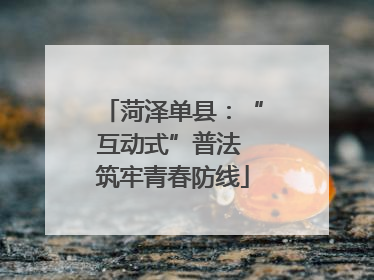 菏泽单县：“互动式”普法 筑牢青春防线