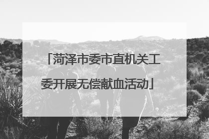 菏泽市委市直机关工委开展无偿献血活动