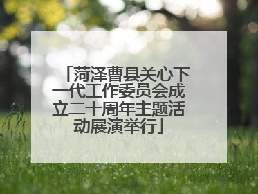 菏泽曹县关心下一代工作委员会成立二十周年主题活动展演举行