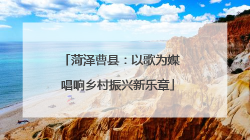 菏泽曹县：以歌为媒 唱响乡村振兴新乐章