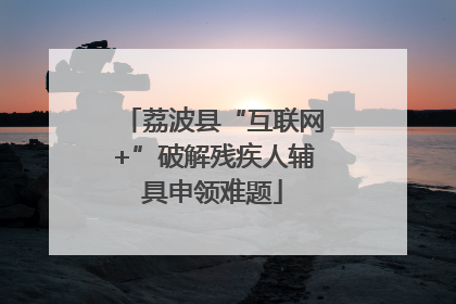 荔波县“互联网+”破解残疾人辅具申领难题