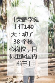 荣耀李健上任140天：动了 38 个核心岗位，目标重返国内前三
