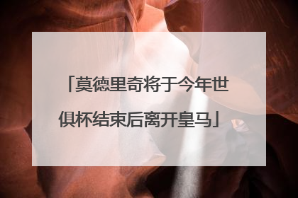 莫德里奇将于今年世俱杯结束后离开皇马