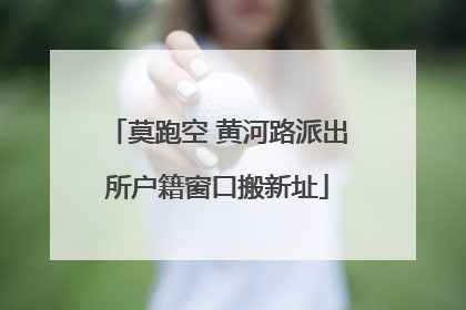 莫跑空 黄河路派出所户籍窗口搬新址