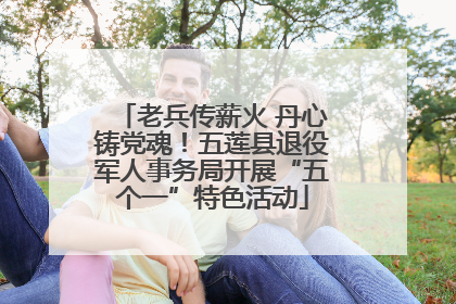 老兵传薪火 丹心铸党魂！五莲县退役军人事务局开展“五个一”特色活动