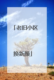 老旧小区换新颜