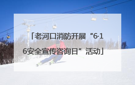老河口消防开展“6·16安全宣传咨询日”活动