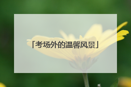 考场外的温馨风景