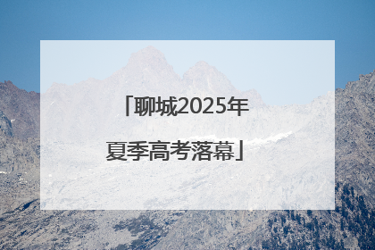 聊城2025年夏季高考落幕