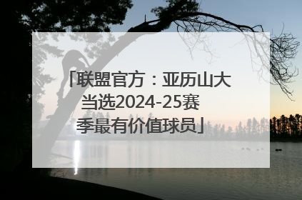 联盟官方：亚历山大当选2024-25赛季最有价值球员