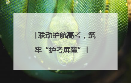 联动护航高考，筑牢“护考屏障”