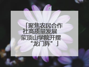 聚焦农民合作社高质量发展 蒙顶山学院开摆“龙门阵”