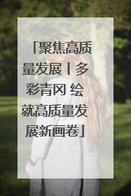 聚焦高质量发展丨多彩青冈 绘就高质量发展新画卷