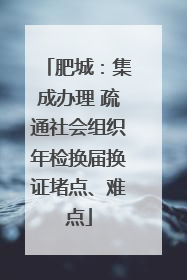 肥城：集成办理 疏通社会组织年检换届换证堵点、难点