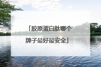 胶原蛋白肽哪个牌子最好最安全