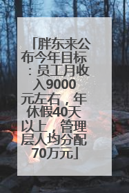 胖东来公布今年目标：员工月收入9000元左右，年休假40天以上，管理层人均分配70万元