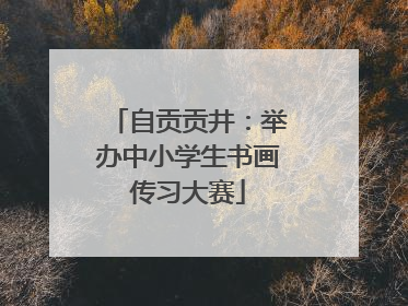 自贡贡井：举办中小学生书画传习大赛