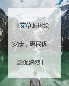 艾草龙舟绘安康，惠民优惠促消费