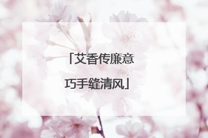 艾香传廉意 巧手缝清风