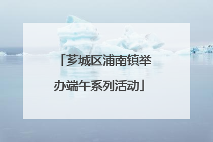 芗城区浦南镇举办端午系列活动