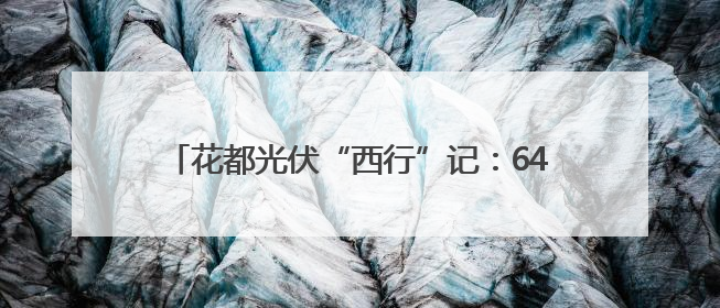 花都光伏“西行”记：6400万订单背后的双向赋能