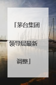 茅台集团领导层最新调整