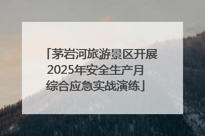 茅岩河旅游景区开展2025年安全生产月综合应急实战演练
