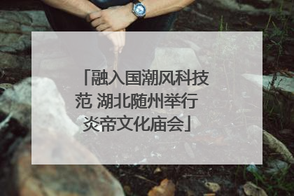 融入国潮风科技范 湖北随州举行炎帝文化庙会