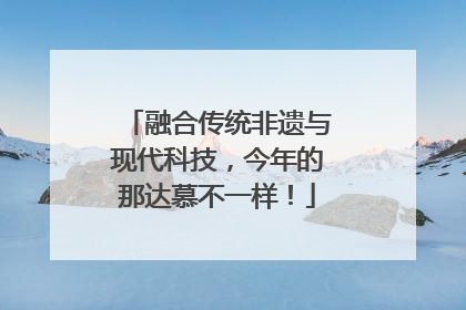 融合传统非遗与现代科技，今年的那达慕不一样！