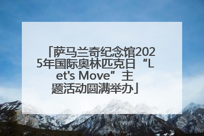 萨马兰奇纪念馆2025年国际奥林匹克日“Let's Move”主题活动圆满举办