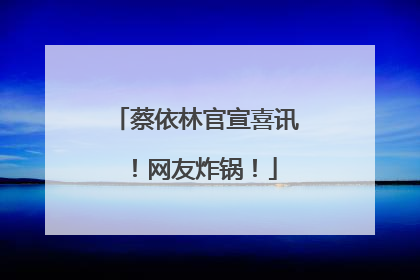 蔡依林官宣喜讯！网友炸锅！