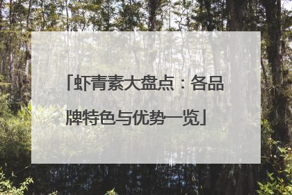 虾青素大盘点：各品牌特色与优势一览