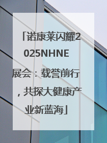 诺康莱闪耀2025NHNE展会：载誉前行，共探大健康产业新蓝海