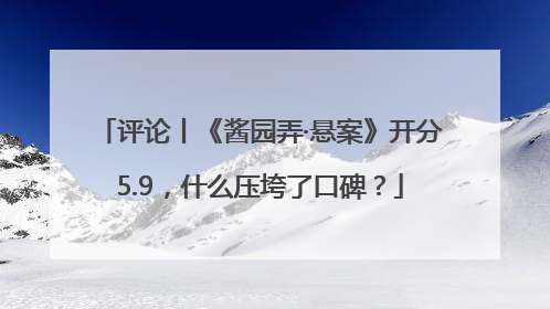 评论丨《酱园弄·悬案》开分5.9，什么压垮了口碑？
