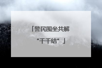 警民围坐共解“千千结”