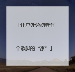 让户外劳动者有个歇脚的“家”