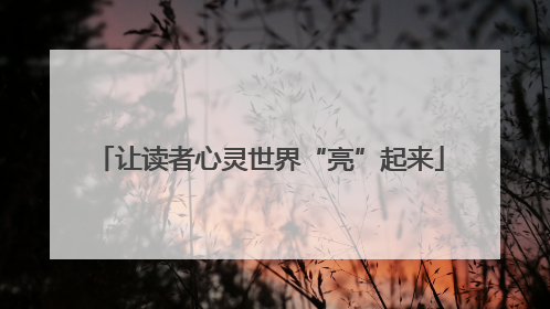 让读者心灵世界“亮”起来