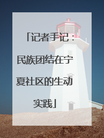 记者手记：民族团结在宁夏社区的生动实践