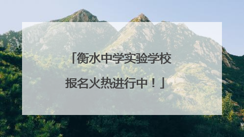 衡水中学实验学校报名火热进行中！
