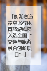 衡湖赛道凌空飞行体育旅游线路入选全国“交通与旅游融合创新项目”