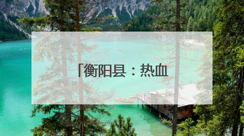 衡阳县：热血传递希望 爱心点亮生命