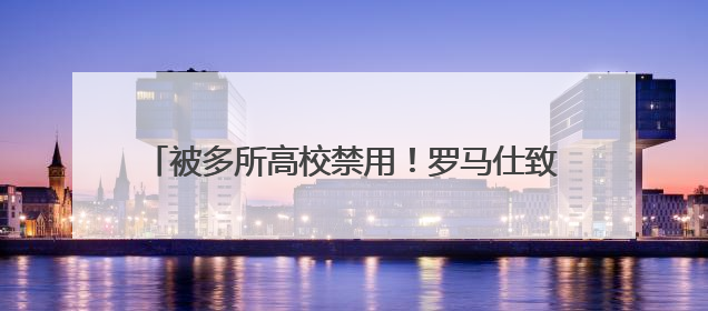 被多所高校禁用！罗马仕致歉，召回近50万台充电宝