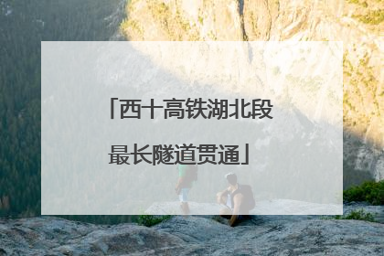 西十高铁湖北段最长隧道贯通
