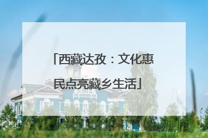 西藏达孜：文化惠民点亮藏乡生活