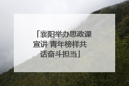 襄阳举办思政课宣讲 青年榜样共话奋斗担当