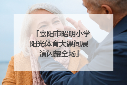 襄阳市昭明小学阳光体育大课间展演闪耀全场