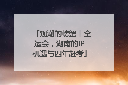 观潮的螃蟹丨全运会，湖南的IP机遇与四年赶考
