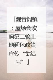 观音阁镇：屋场会吹响第二轮土地延包政策宣传“集结号”