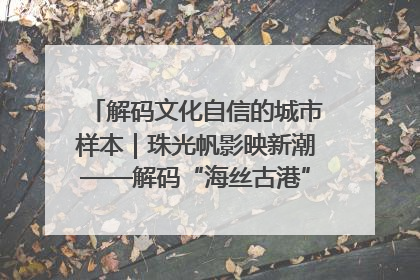 解码文化自信的城市样本｜珠光帆影映新潮——解码“海丝古港”北海的文化自信样本