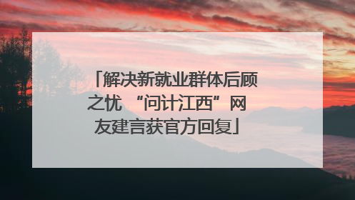 解决新就业群体后顾之忧 “问计江西”网友建言获官方回复